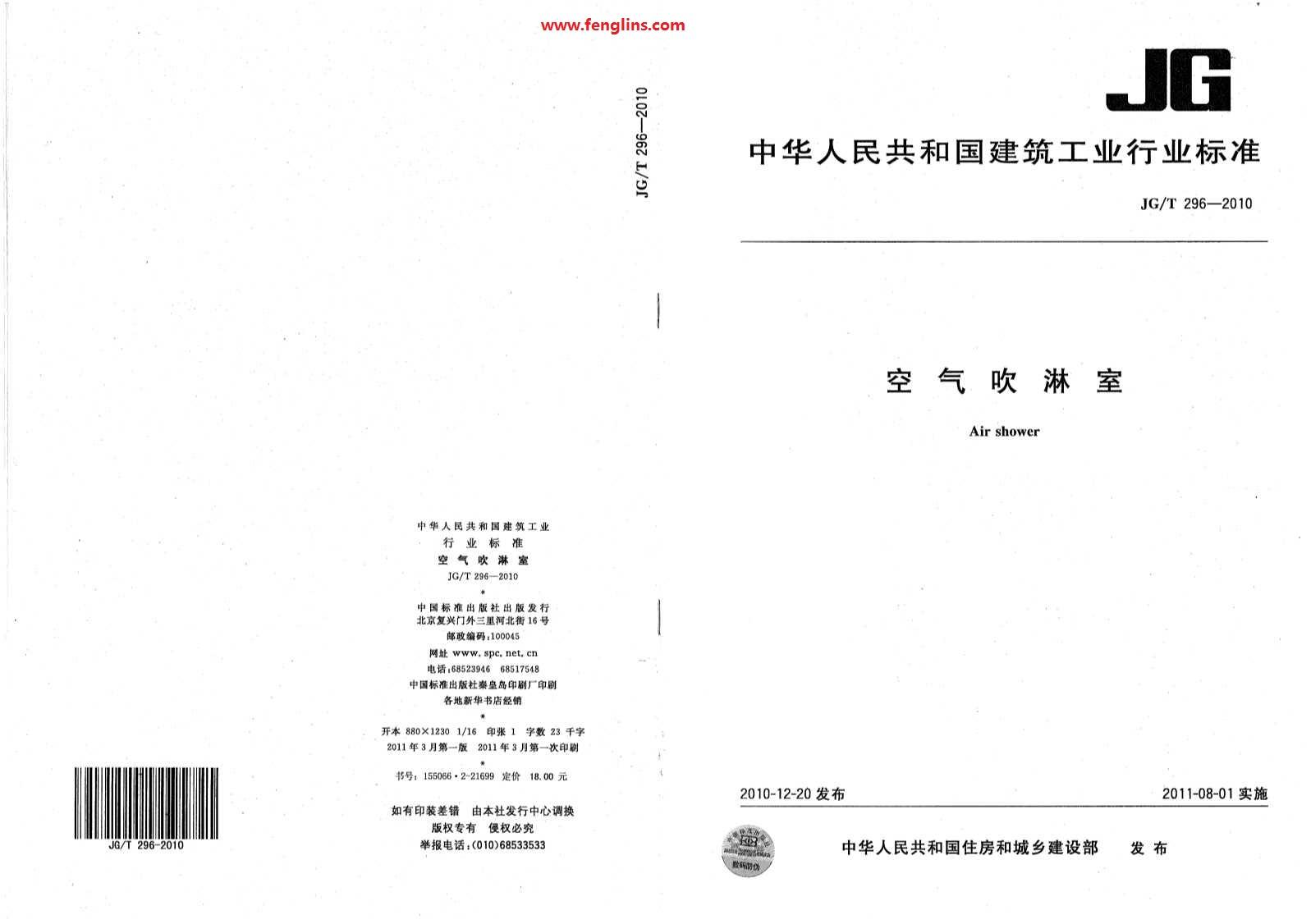 JG∕T 296-2010空气吹淋室标准（风淋室行业规范）