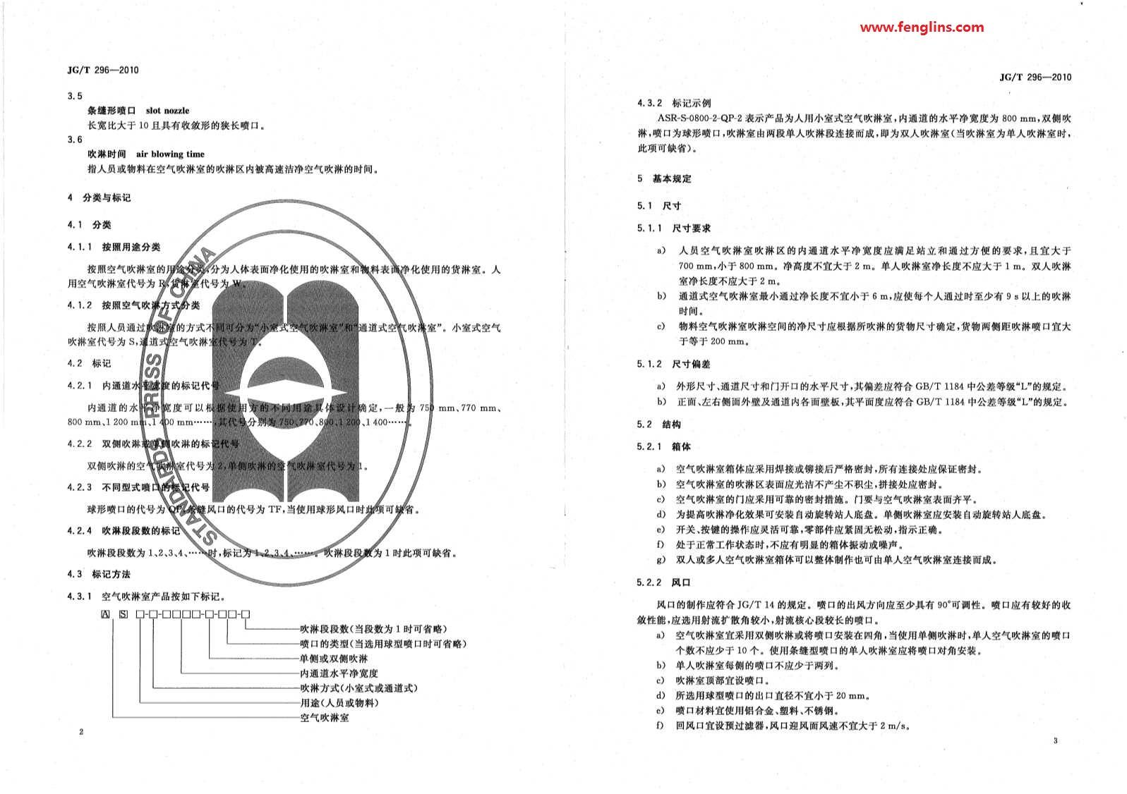 JG∕T 296-2010空气吹淋室标准（风淋室行业规范）