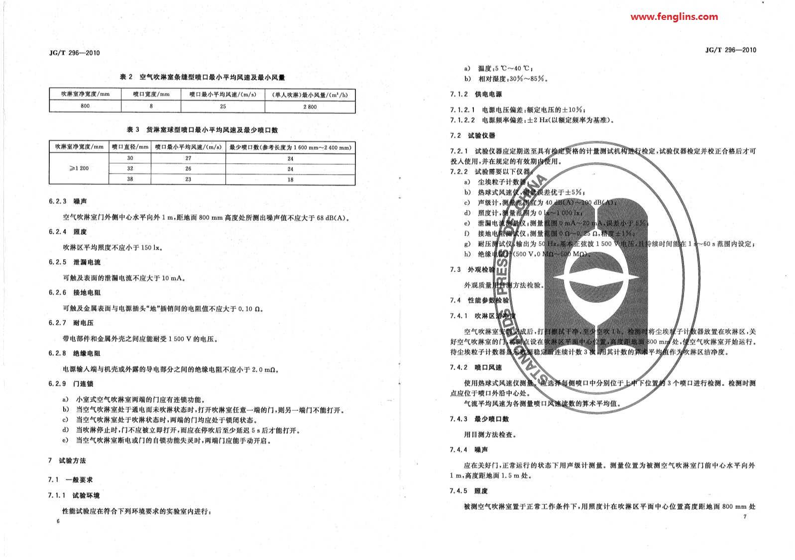 JG∕T 296-2010空气吹淋室标准（风淋室行业规范）