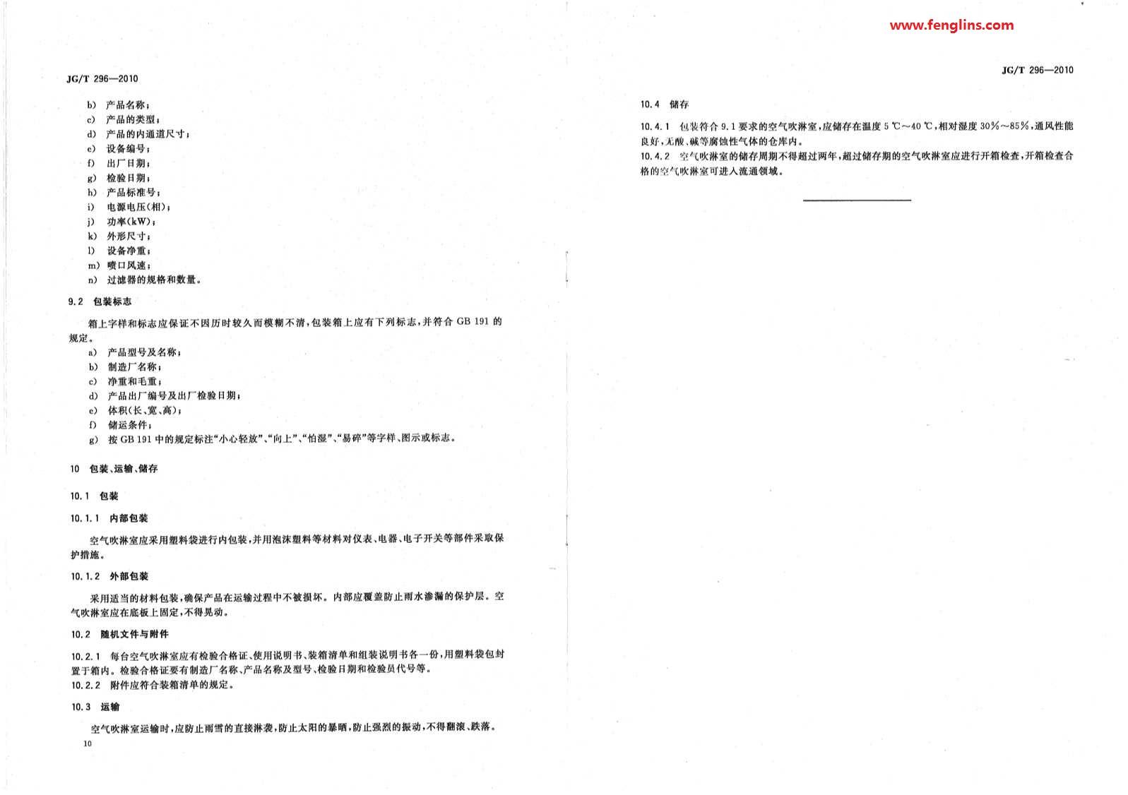 JG∕T 296-2010空气吹淋室标准（风淋室行业规范）